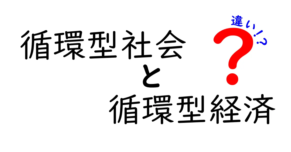循環型社会と循環型経済の違いを徹底解説！これで未来の環境を理解しよう