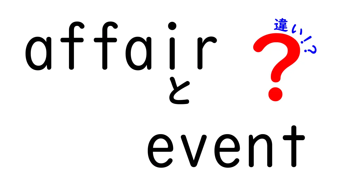 これで丸わかり!affairとeventの違いと正しい使い分けを徹底解説