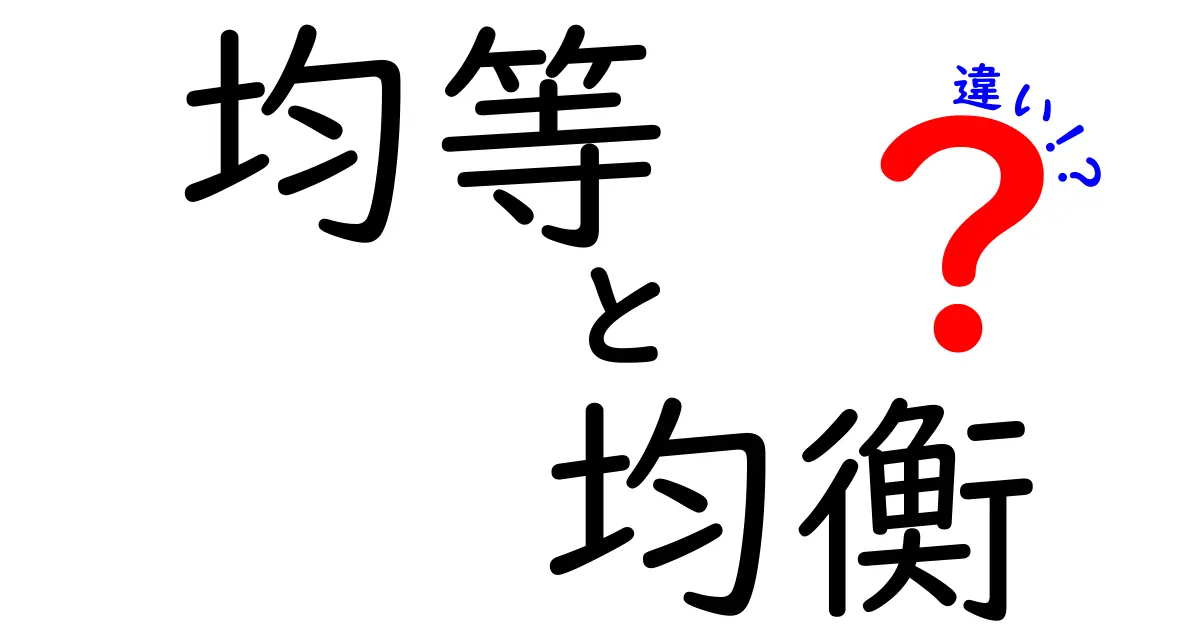 「均等」と「均衡」の違いを徹底解説！見分け方と使い分けのポイント
