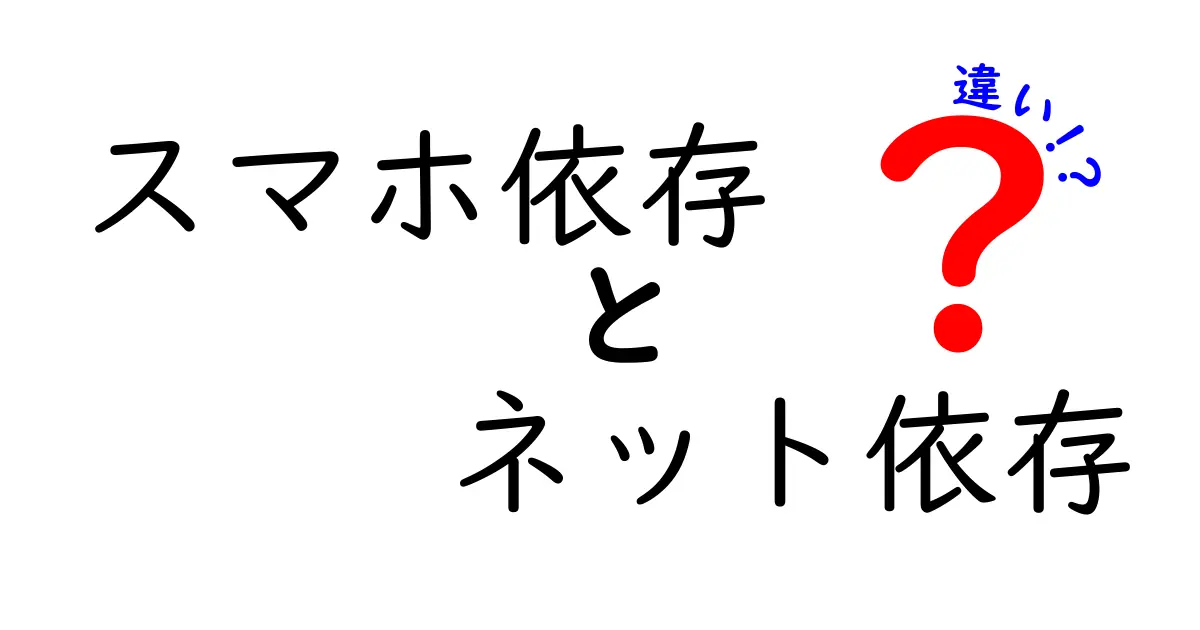 スマホ依存とネット依存の違いを徹底解説！あなたはどっち？