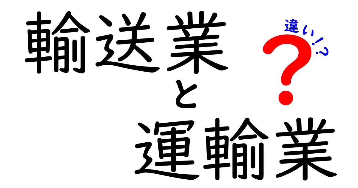 輸送業と運輸業の違いをわかりやすく解説！日常とビジネスで使い分けるコツ