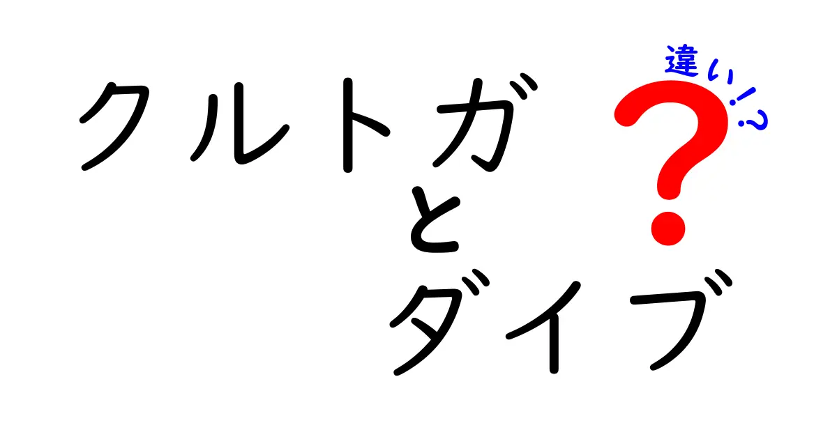 この違いを見逃すな！クルトガとダイブの違いを徹底比較して分かりやすく解説