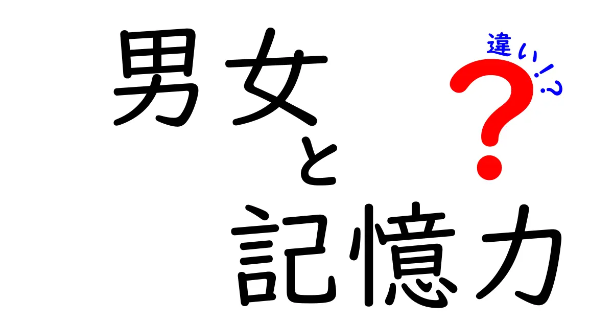 男女の記憶力の違いは本当にあるのか?科学が教える真実と勘違い