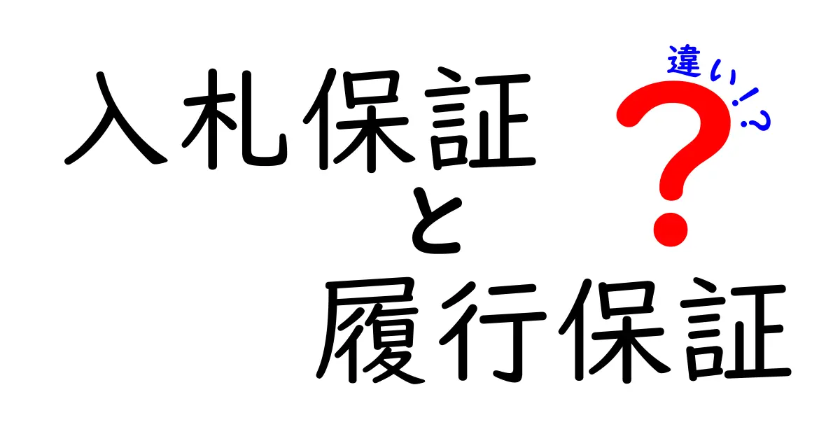 入札保証と履行保証の違いを徹底解説！初心者でもわかるポイントとは？