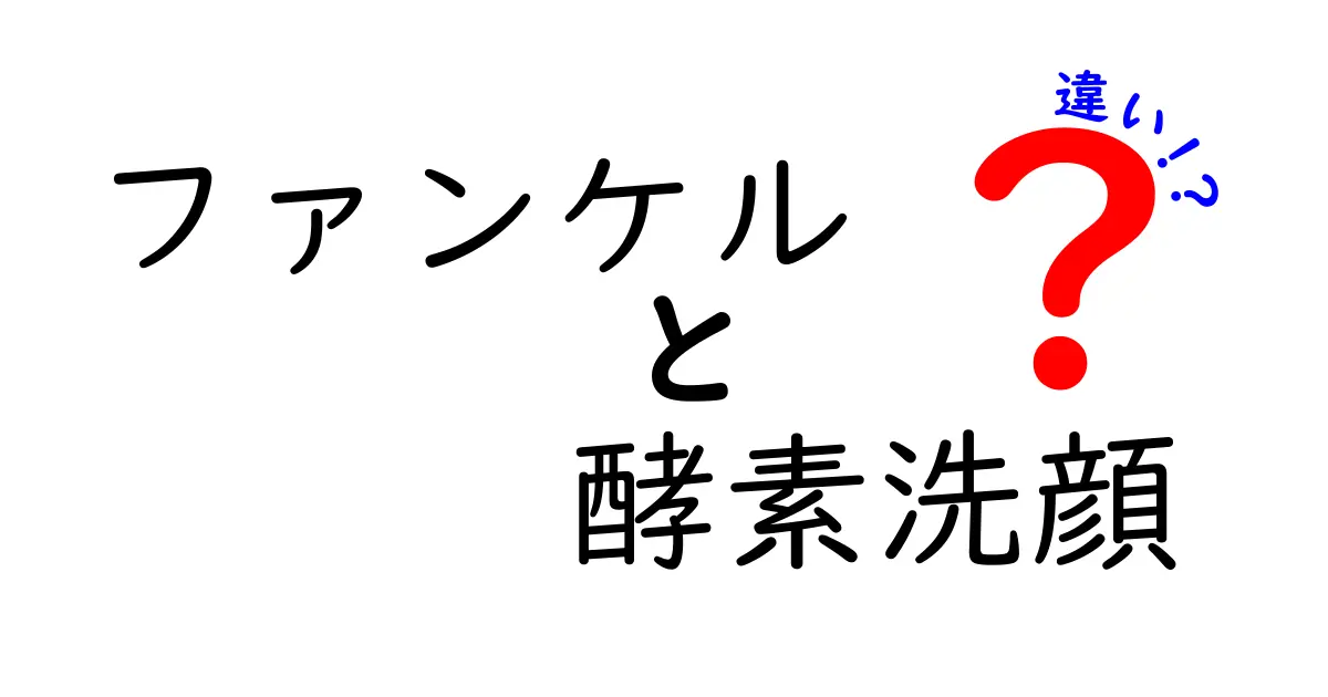 ファンケルの酵素洗顔は何が違う？効果や特徴をわかりやすく比較解説！