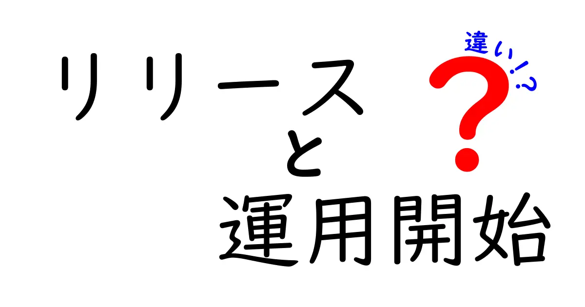リリースと運用開始の違いを徹底解説—初心者にもわかる具体例とポイント