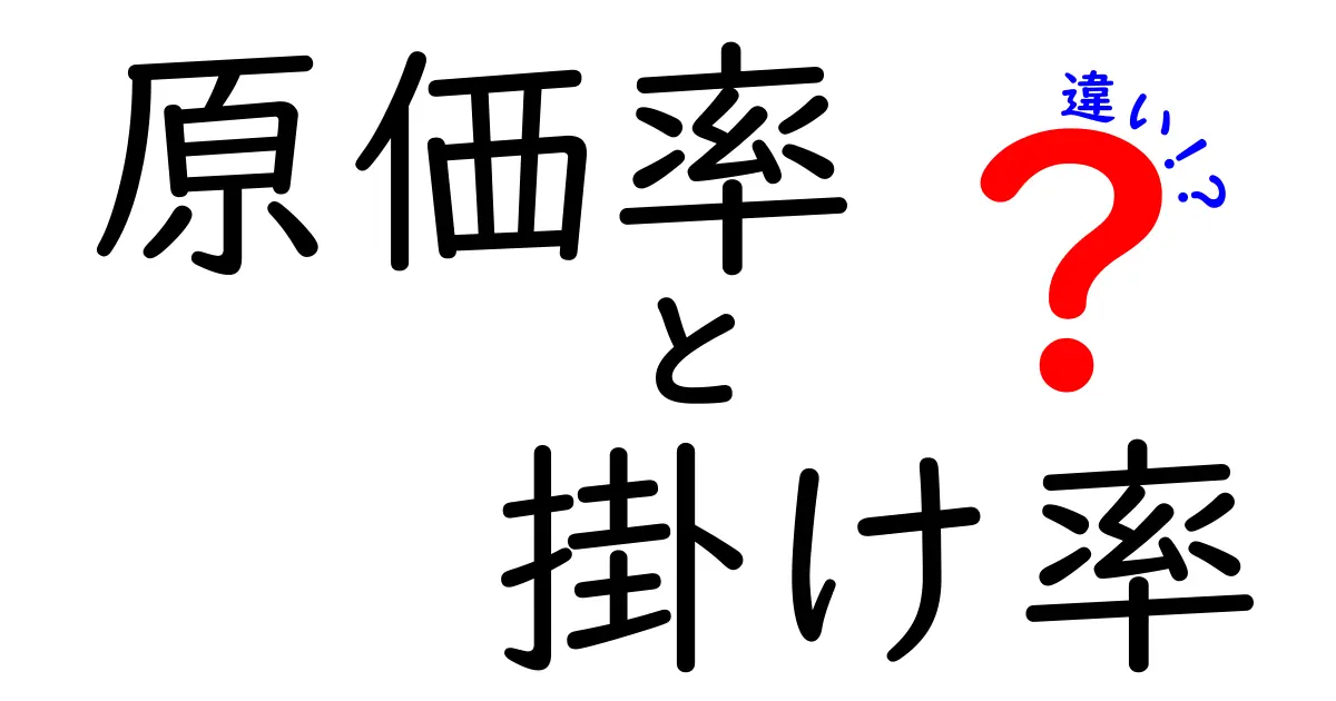 原価率と掛け率の違いをわかりやすく解説！ビジネス初心者必見のポイントとは？