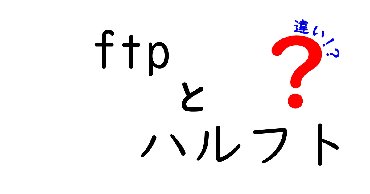 FTPとハルフトの違いをわかりやすく解説！初心者にも安心のポイント比較