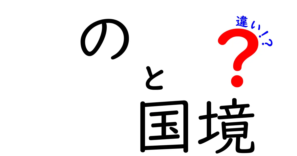 「の」と「国境」の違いとは?意外と知らない日本語の使い方を徹底解説!
