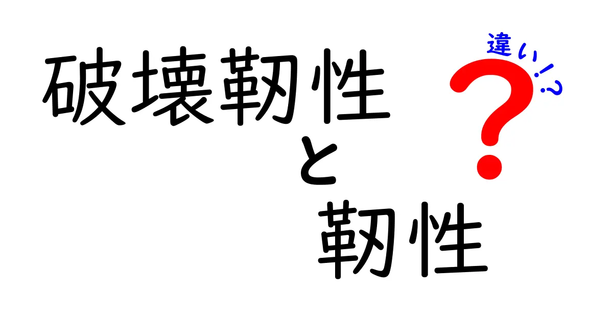 破壊靭性と靭性の違いとは？中学生にもわかるやさしい解説