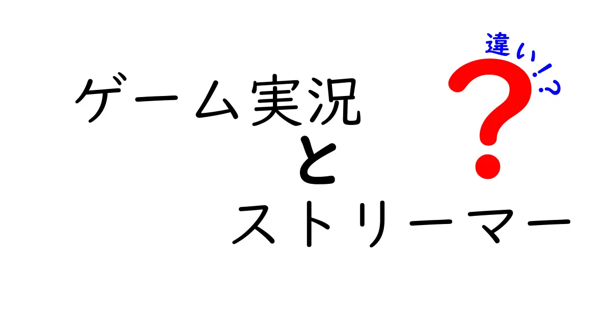 ゲーム実況とストリーマーの違いを徹底解説|始め方・収益・視聴者の属性まで