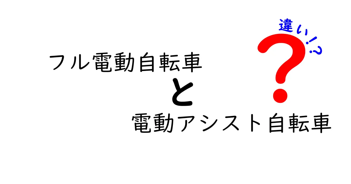フル電動自転車と電動アシスト自転車の違いとは？初心者にもわかりやすく解説！