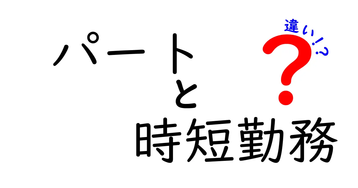 パートと時短勤務の違いとは？働き方のポイントをわかりやすく解説！