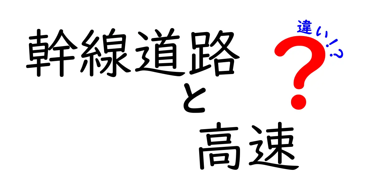 幹線道路と高速道路の違いとは？初心者でもわかる交通インフラの基礎知識
