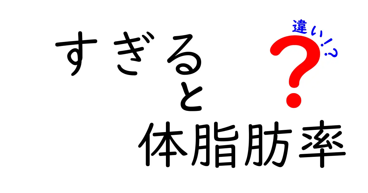 「体脂肪率が高すぎる」と「体脂肪率が低すぎる」の違いとは?健康への影響と正しい理解法