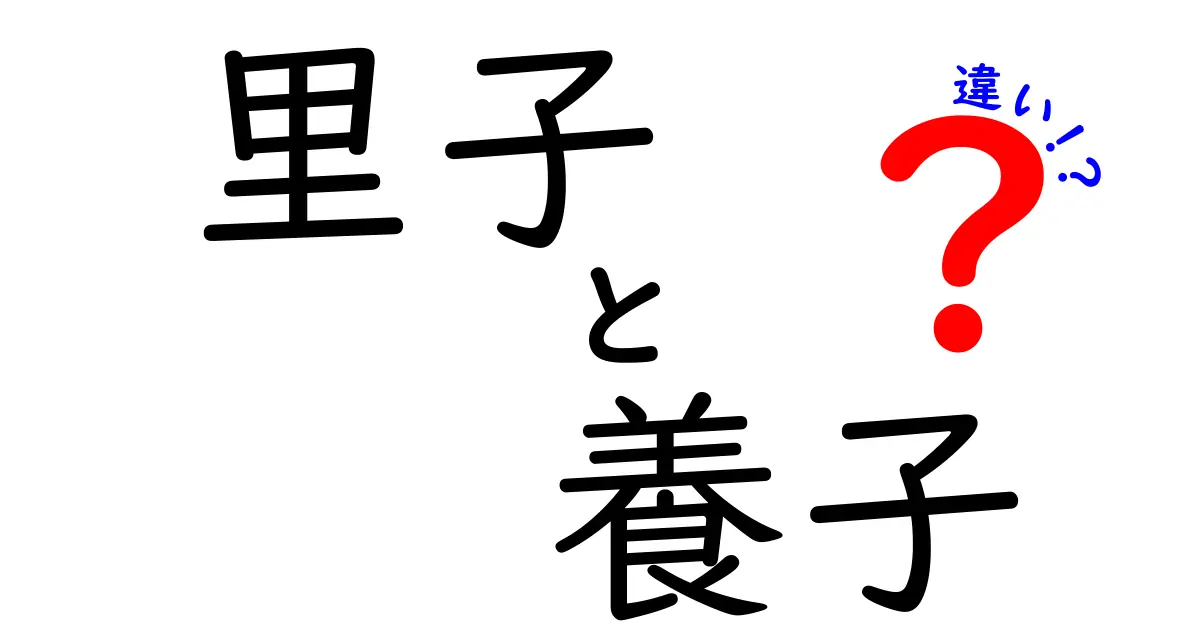 【里子と養子の違いとは？】わかりやすく徹底解説！法的な違いから関係性まで理解しよう