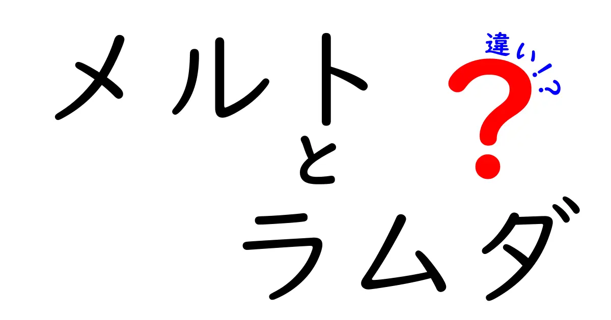 メルトとラムダの違いを徹底解説！データ整形と関数の基本を中学生にもわかりやすく