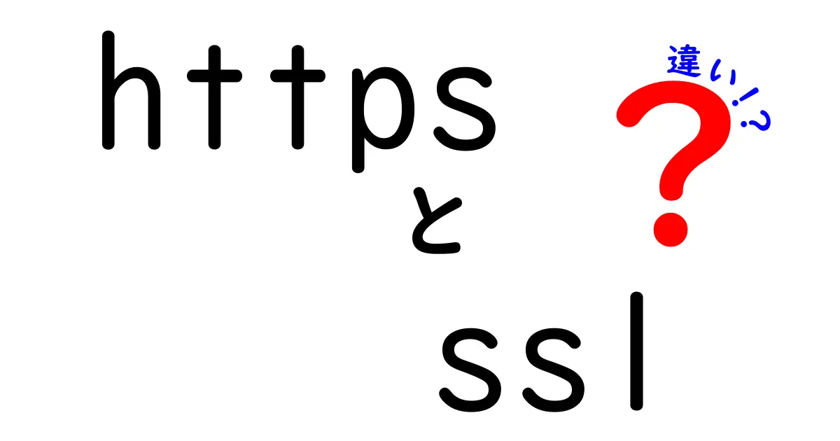 【初心者向け】HTTPSとSSLの違いをわかりやすく解説!安全なインターネットのヒミツとは?