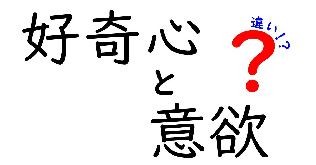 好奇心と意欲の違いを徹底解説！中学生にも伝わる実例つきのわかりやすい説明