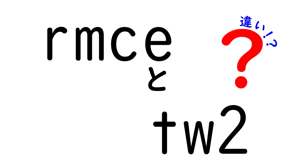 rmceとtw2の違いをわかりやすく解説：意味・用途・使い分けのコツを徹底比較