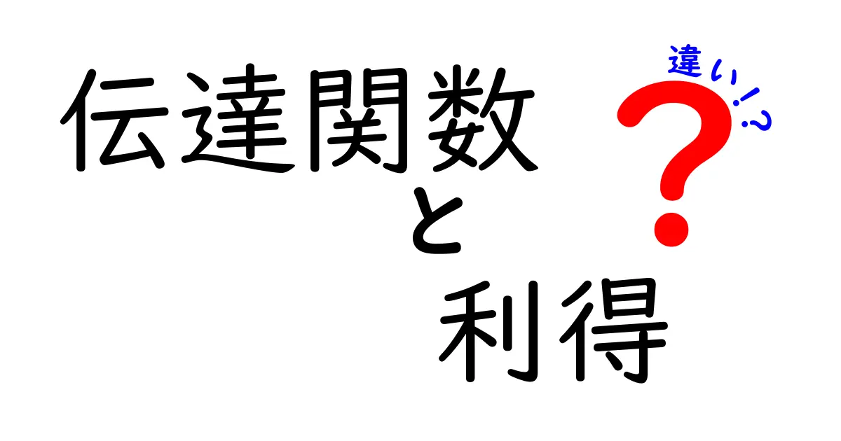 伝達関数と利得の違いをわかりやすく解説！初心者でも理解できる基礎知識