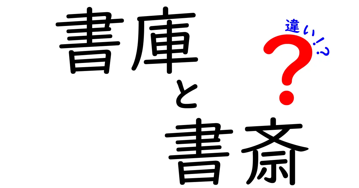 書庫と書斎の違いを徹底解説!用途や特徴、選び方が一目でわかる