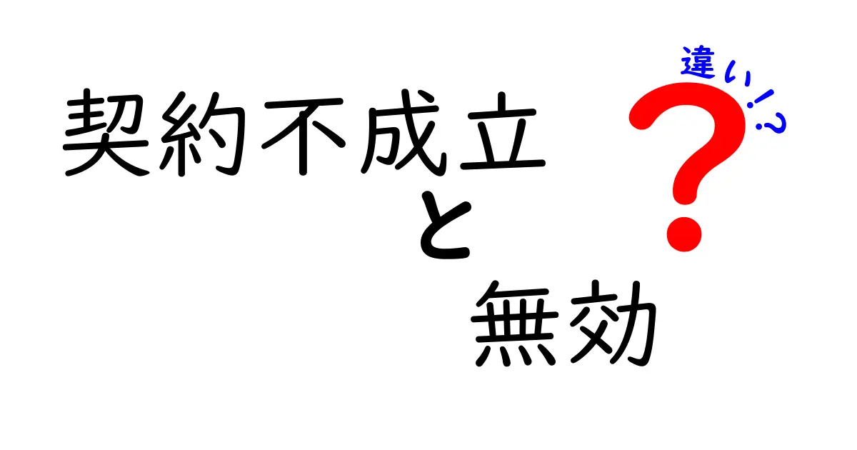契約不成立と契約無効の違いを徹底解説!法律の基本をわかりやすく学ぼう