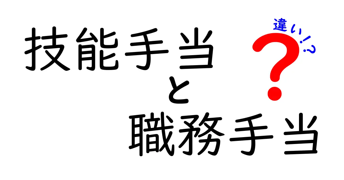 技能手当と職務手当の違いを徹底解説:給料が変わる“ここが違う”ポイント
