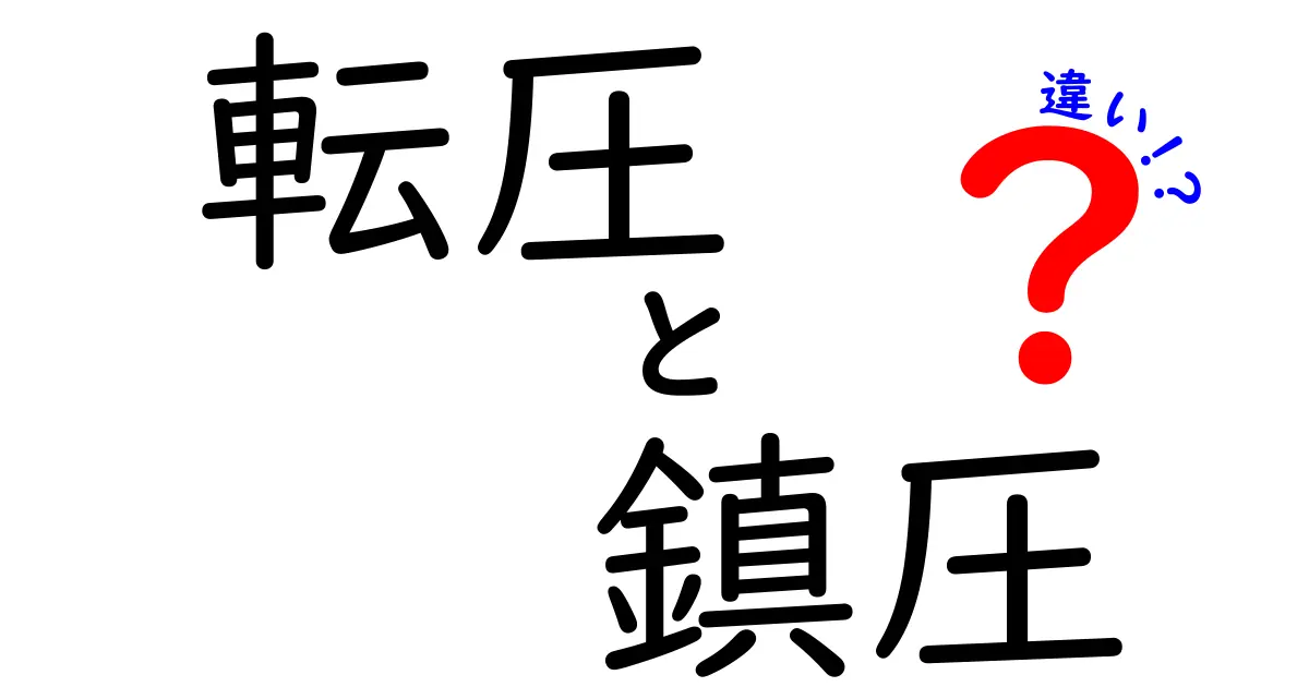 転圧と鎮圧の違いとは？建築や土木で知っておきたい基本ポイントを解説！