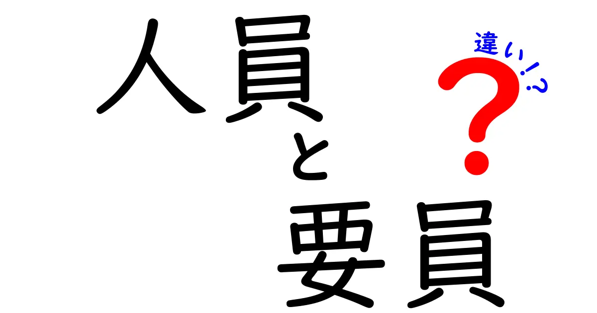 人員と要員の違いを徹底解説！現場でよく混同される2つの用語の正しい使い分け