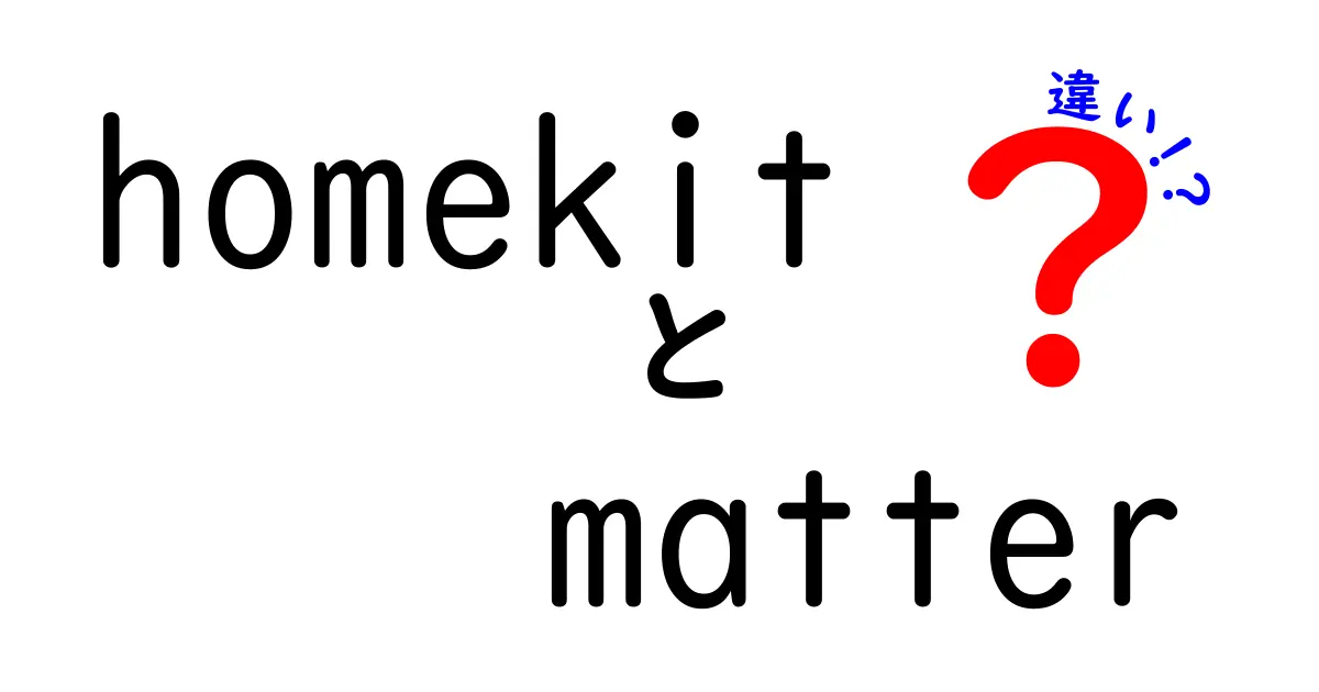homekitとMatterの違いを徹底比較!スマートホーム初心者が押さえるべきポイント