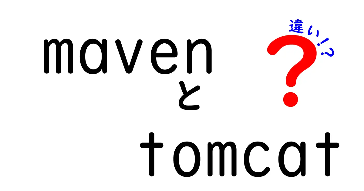 MavenとTomcatの違いを徹底解説！初心者でも分かる maven tomcat 違いの基礎と使い分け