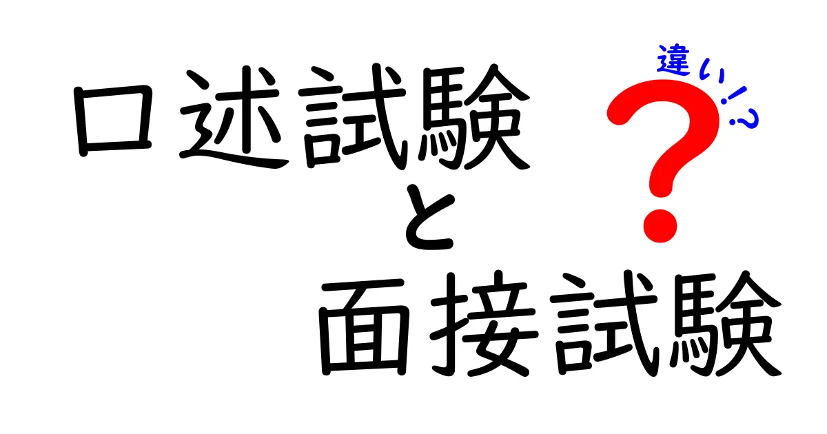 口述試験と面接試験の違いを徹底解説！目的や形式のポイントをわかりやすく理解しよう