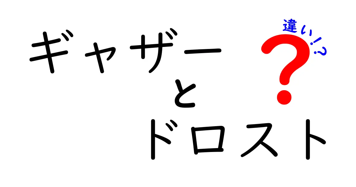 ギャザーとドロストの違いを完全ガイド：見た目と作り方を徹底比較して選び方を伝授
