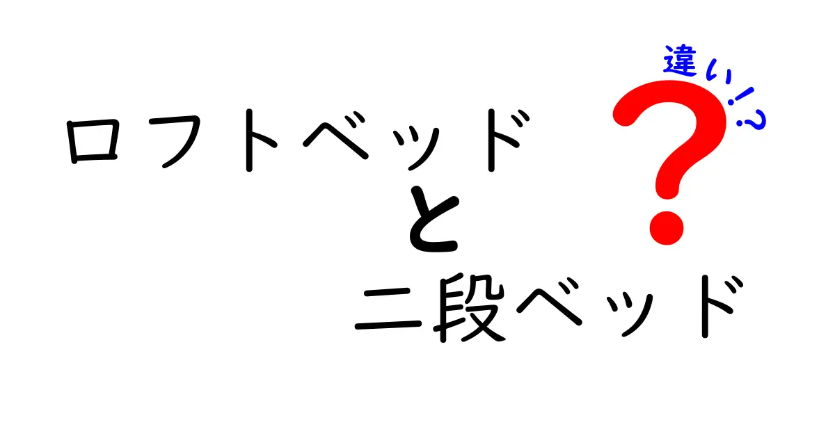 ロフトベッドと二段ベッドの違いを徹底解説!子ども部屋を広く使う最適な選び方
