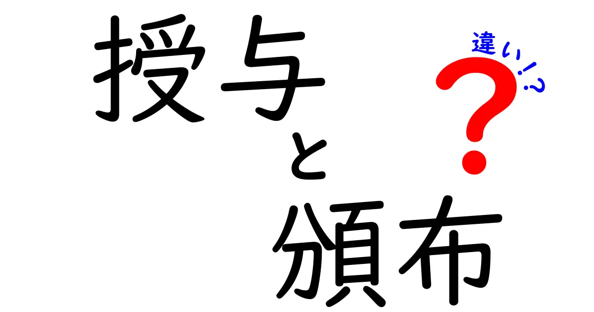 授与と頒布の違いを徹底解説!いつ何を誰に渡すべきかを分かりやすく理解しよう