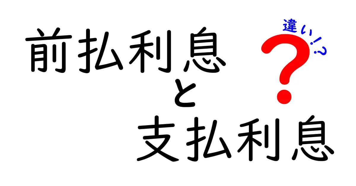 前払利息と支払利息の違いが分かる!初心者にも分かりやすい徹底解説
