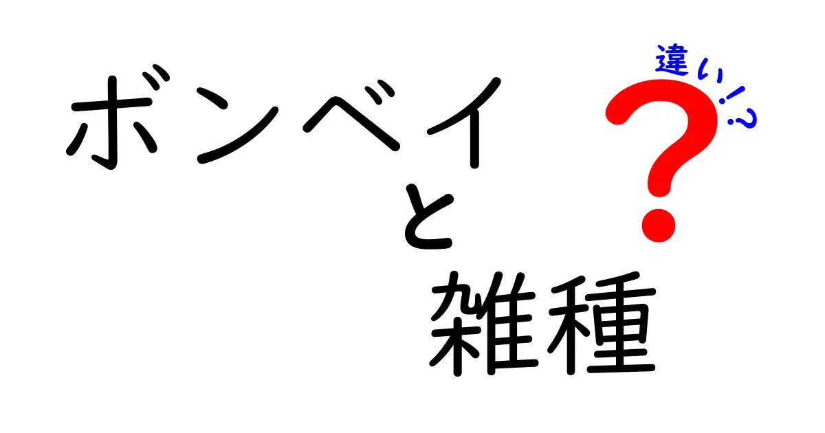 ボンベイと雑種の違いを徹底解説！猫好き必見の特徴と選び方