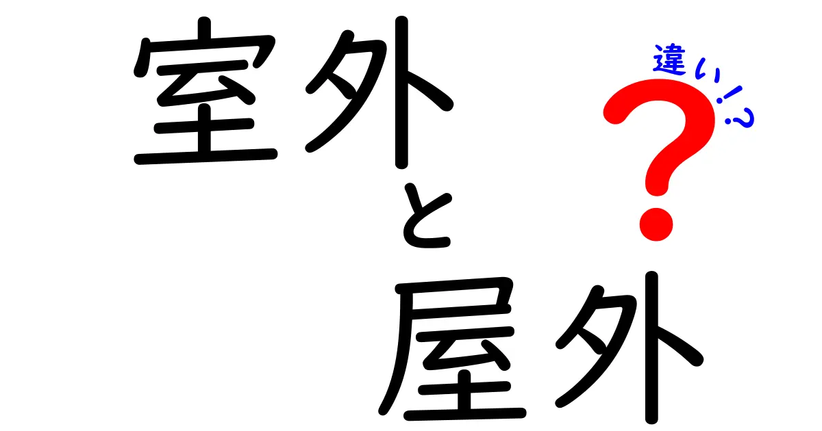 「室外」と「屋外」の違いとは？わかりやすく解説！