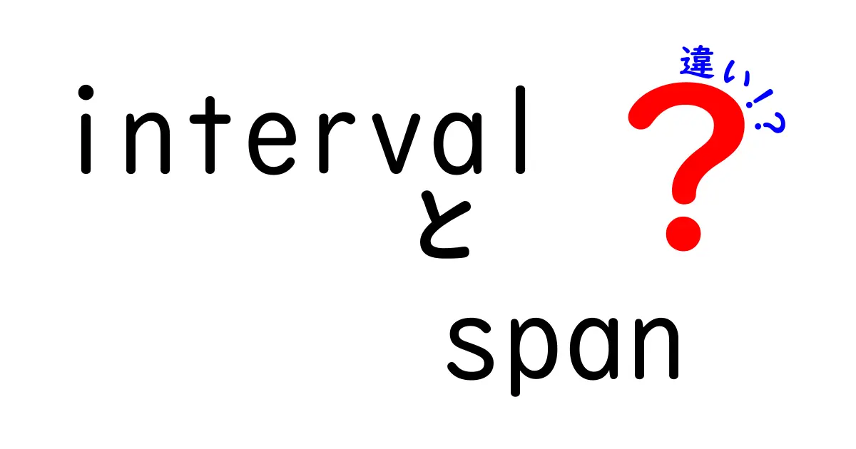 intervalとspanの違いを徹底解説!意味・用法・使い分けがよくわかる中学生向けガイド