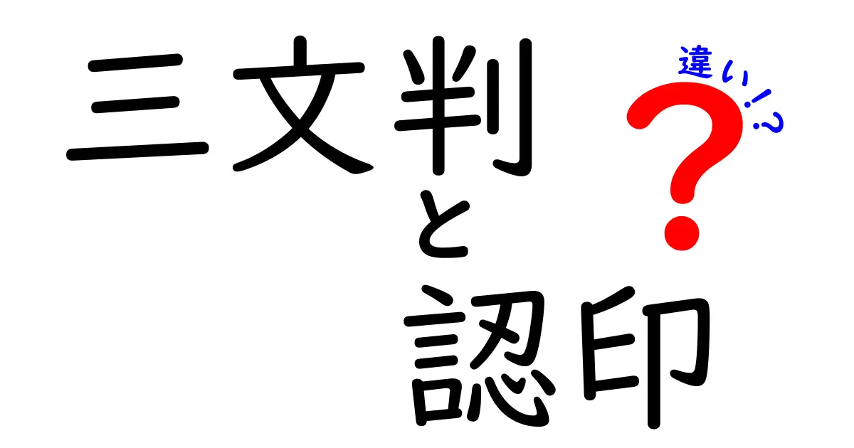 三文判と認印の違いを分かりやすく解説！使い分けのポイントや選び方とは？