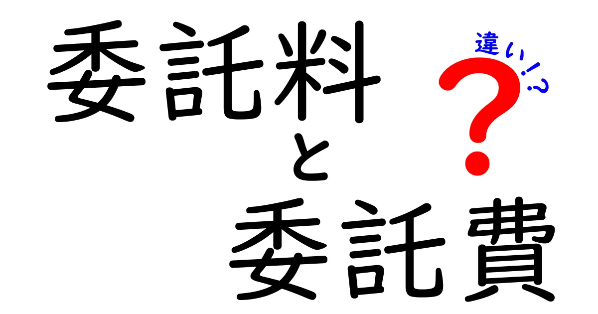 委託料と委託費の違いとは?わかりやすく解説!<br>~ビジネスでよく使われる言葉の違いを理解しよう~
