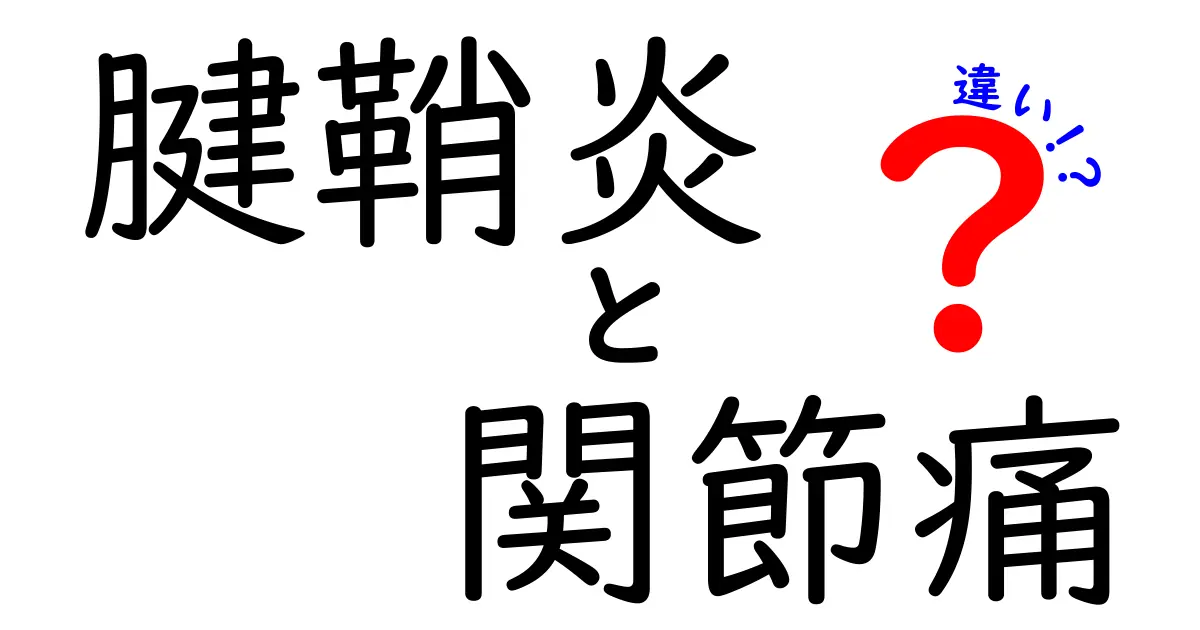 腱鞘炎と関節痛の違いとは？症状や原因、治療法をわかりやすく解説！