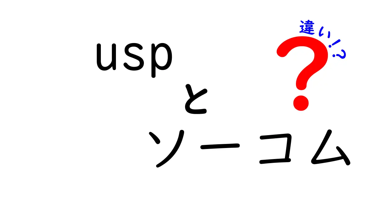 usp ソーコム 違いを徹底解説！意味・使い方・身近な例でわかる二つの違い