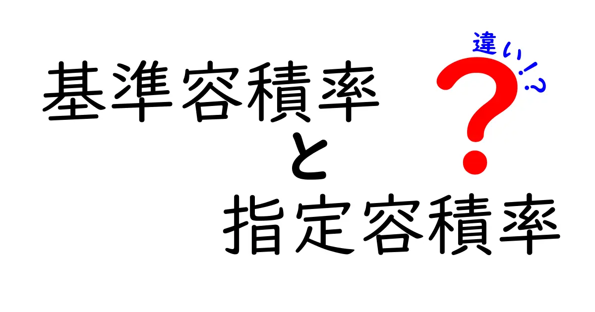 基準容積率と指定容積率の違いは?建物の規制を分かりやすく解説!