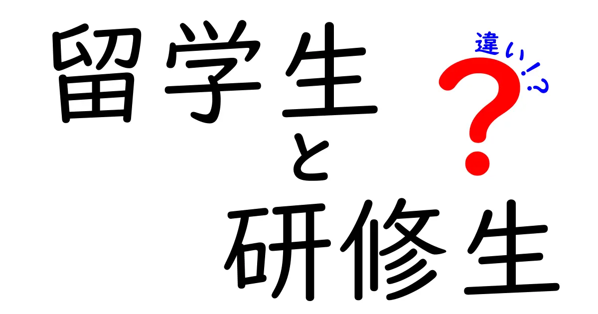留学生と研修生の違いをわかりやすく解説！制度と生活のポイントを徹底比較