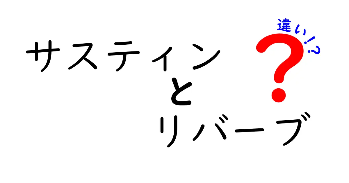 サスティンとリバーブの違いを徹底解説!音作りの基本と使い分けのコツ