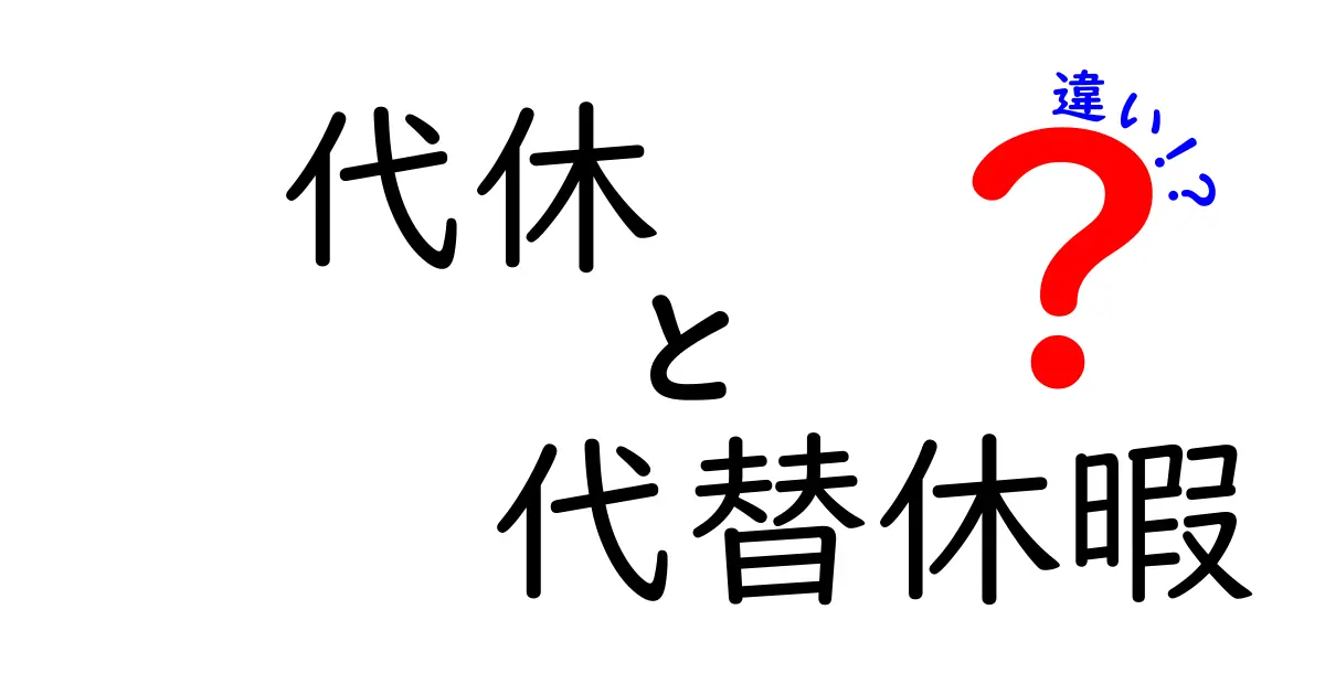 代休と代替休暇の違いを徹底解説！制度の使い分けと実務での活用ポイント