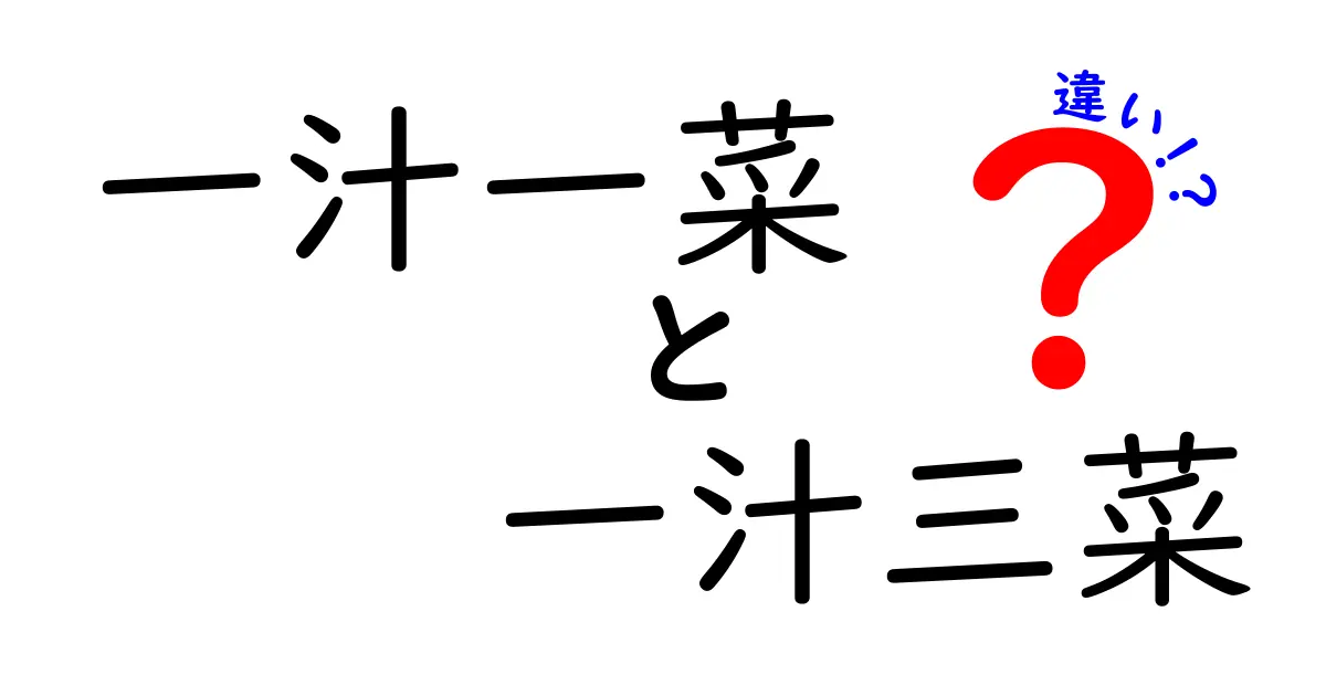 一汁一菜と一汁三菜の違いは？和食の基本スタイルをわかりやすく解説！