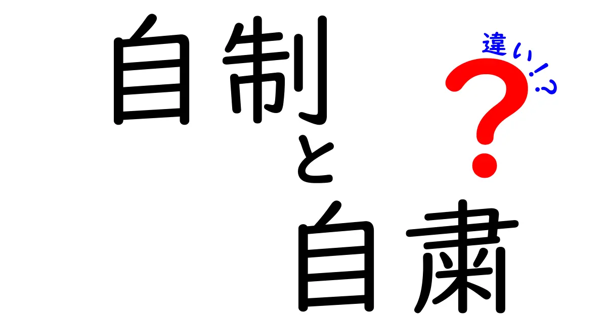 自制と自粛の違いを徹底解説!日常で使い分けるための完全ガイド